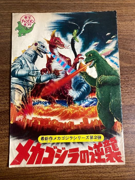 映画パンフレット 東宝チャンピオンまつり メカゴジラの逆襲 新