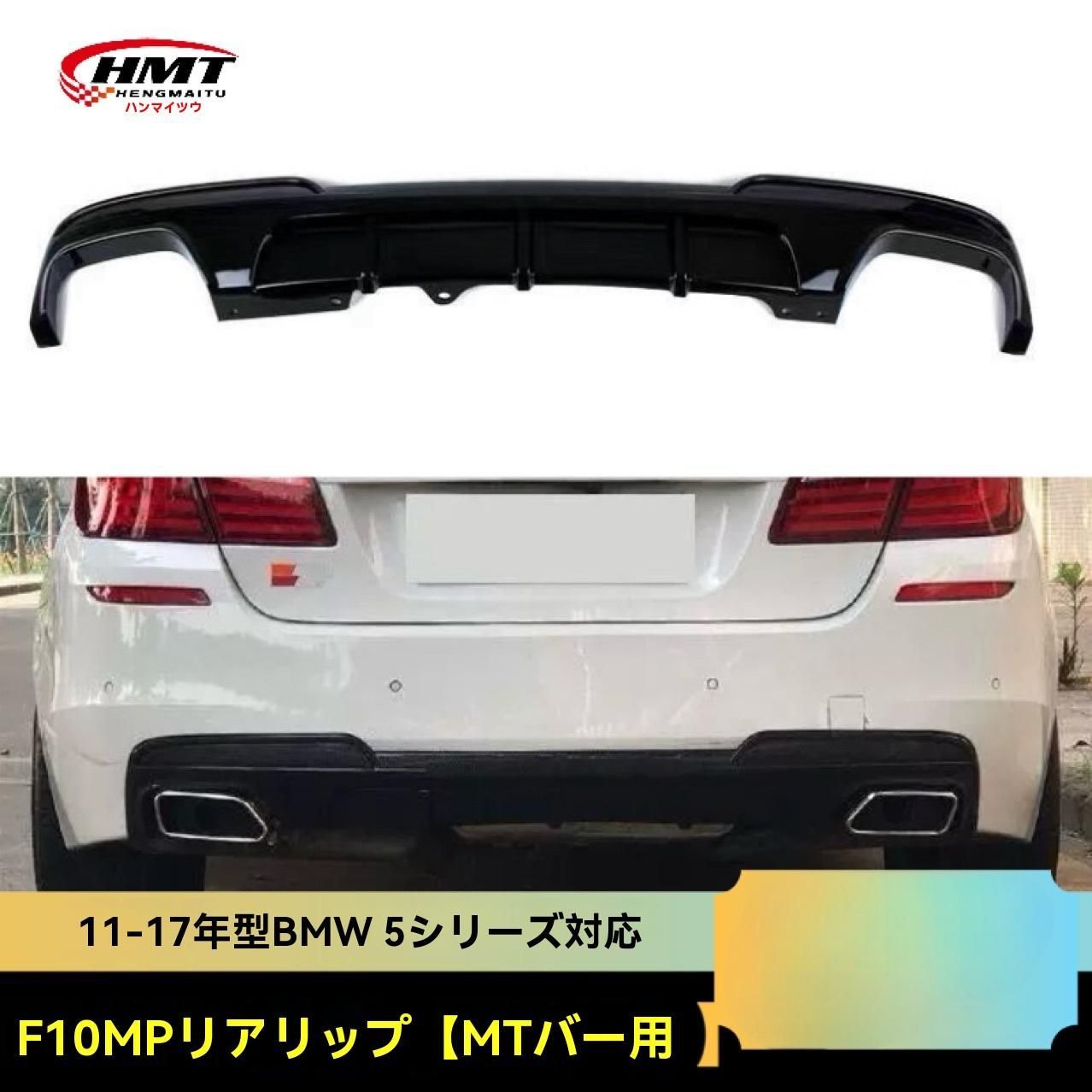 BMW 5シリーズ F10 F18 2010-2016対応 MPスタイル リアディフューザー 四本出し 小型エアロ 高耐久PP製