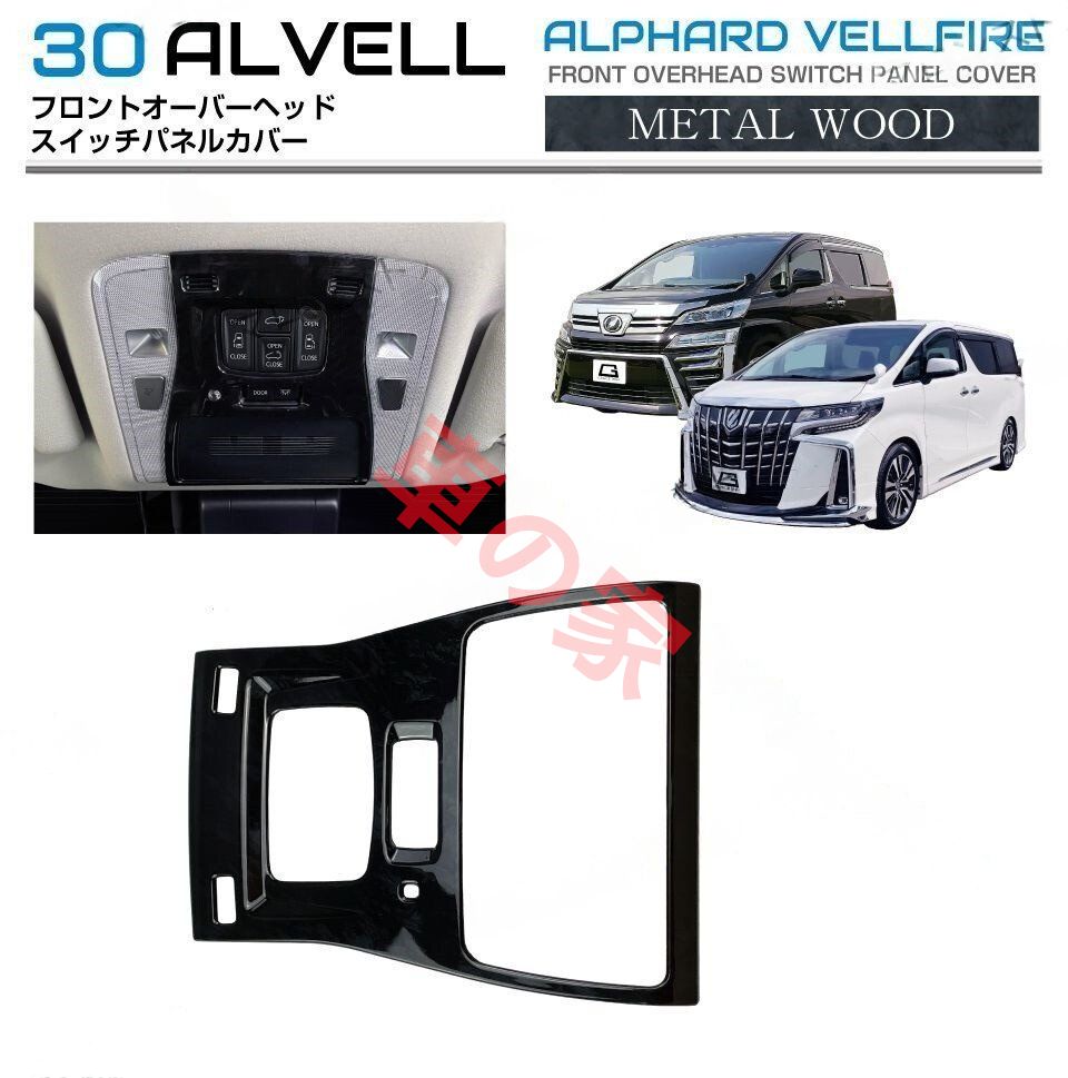 30系 アルファード ヴェルファイア フロント上部 スイッチパネルカバー 1個 ブラックスタイル コンソール用