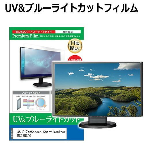 最安値，限定SALE ASUS ZenScreen Smart Monitor MS27UC00 [27インチ] 保護 フィルム カバー シート ブルーライトカット 反射防止 指紋防止 液晶保護フィルム メール便送料無料 その他