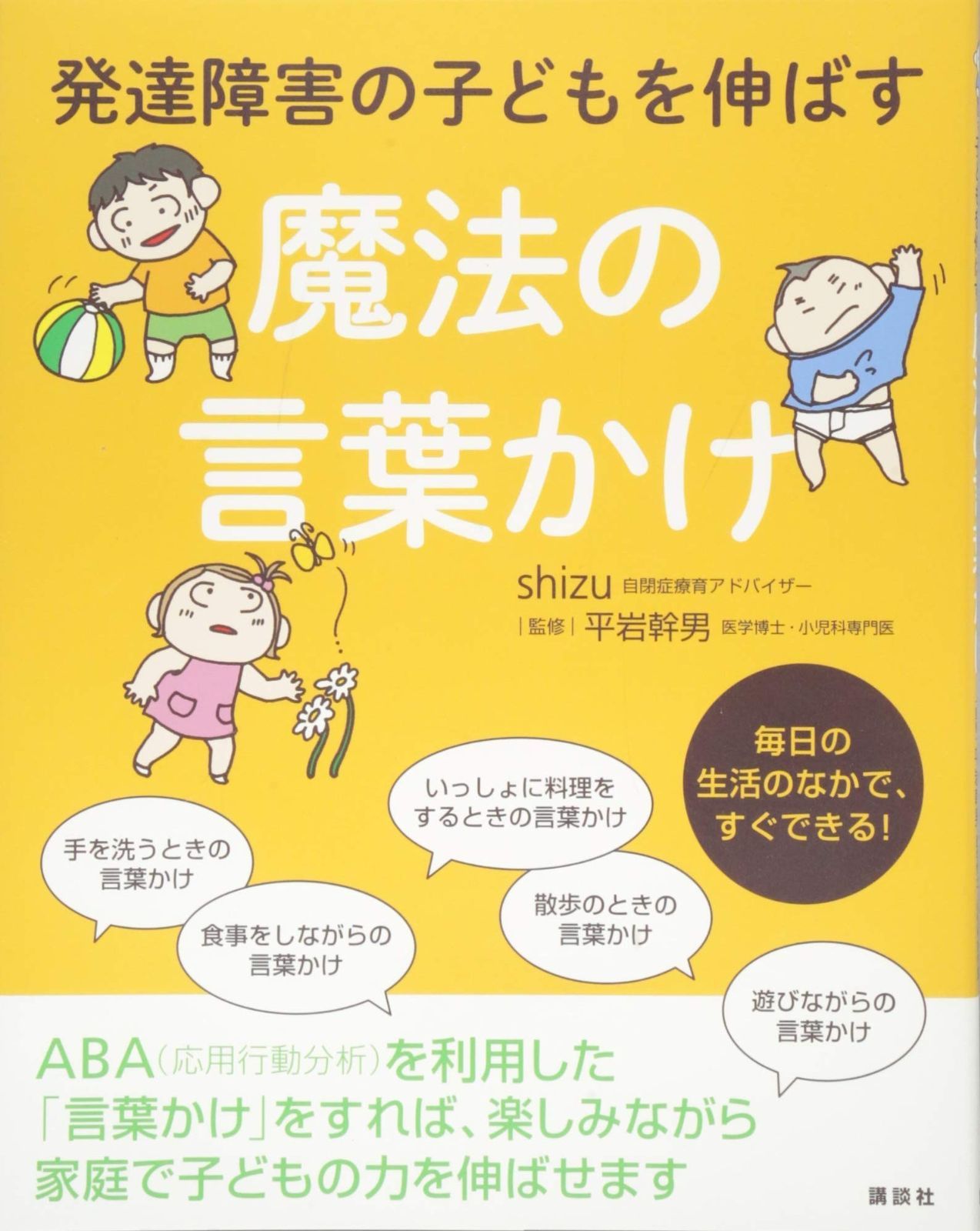 発達障害の子どもを伸ばす魔法の言葉かけ (健康ライブラリースペシャル) 発達障害の子どもを伸ばす魔法の言葉かけ （健康ライブラリー (健康ライブラリー 平岩幹男 講談社 Audible版『発達障害の子どもを伸ばす魔法の言葉かけ