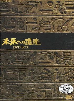中古】その他DVD 未来への遺産 DVD-BOX[6枚組] 未来への遺産（