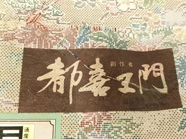 平和屋着物○都喜ヱ門 本場大島紬 9マルキ 紫の詩集 藤絹織物謹製 証紙