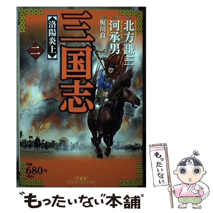 【中古】 三国志 2 （バンブー コミックス） / 北方 謙三、河 承男 / 竹書房
