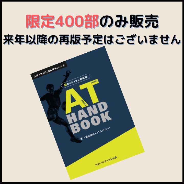 AT Handbook 旧カリキュラム対応版/アスレティックトレーナー