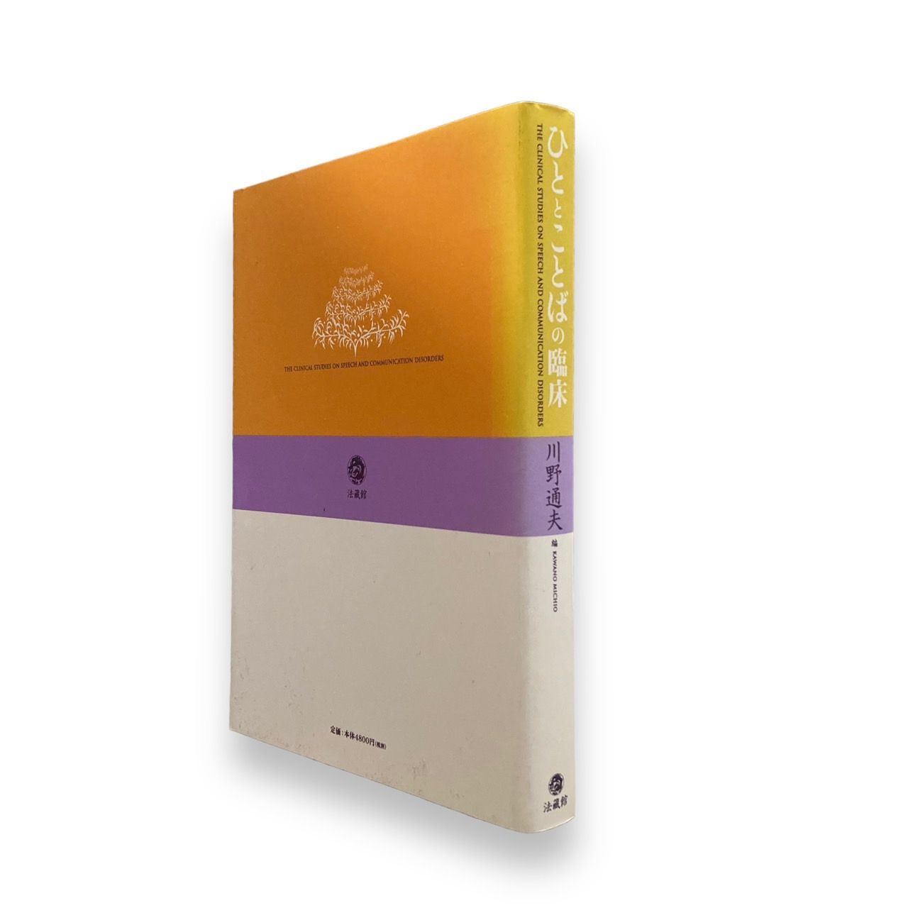 ひととことばの臨床 ／ 川野通夫 編 ひととことばの臨床 ／ 川野通夫 編