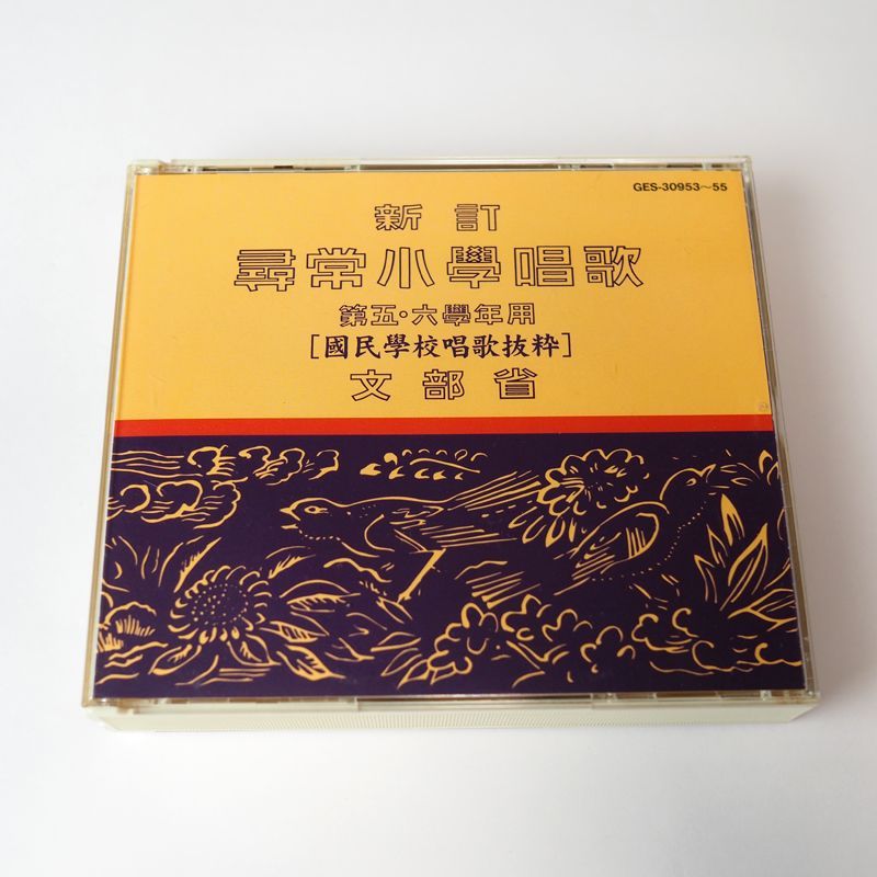 ◇新訂 尋常小学唱歌のすべて 附：思い出に残る国民学校唱歌抜粋 CD 
