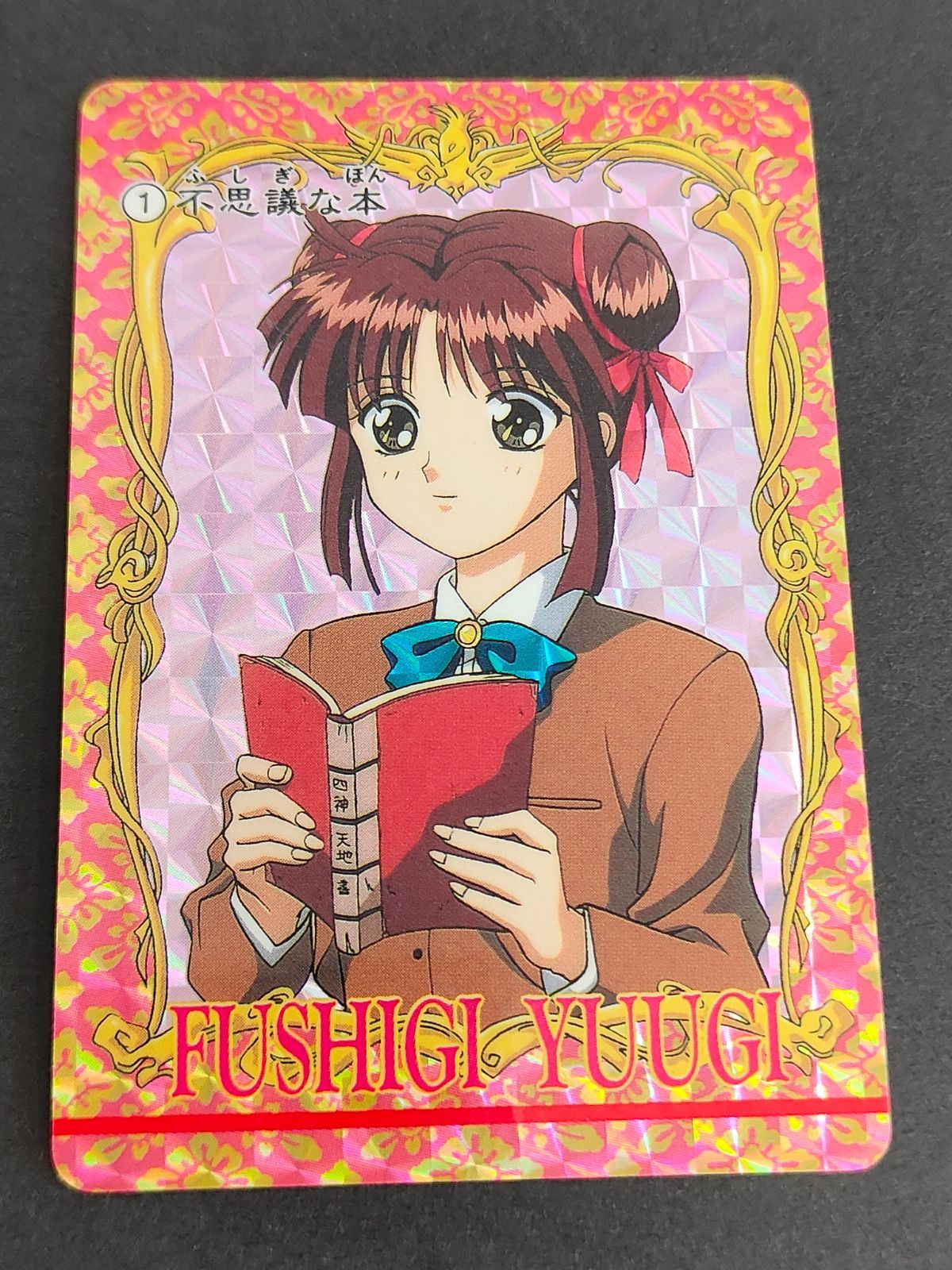 ふしぎ遊戯 アマダ No.1 カードダス aca271 ふしぎ遊戯 カードダス 1 不思議な絵本 アマダ 1995 夕城美朱
