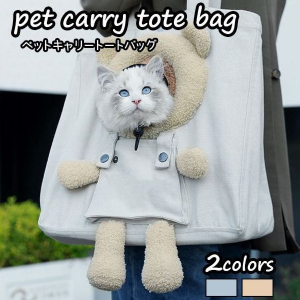 猫 犬 ペット キャリーバッグ ぬいぐるみ くま トートバッグ ca679
