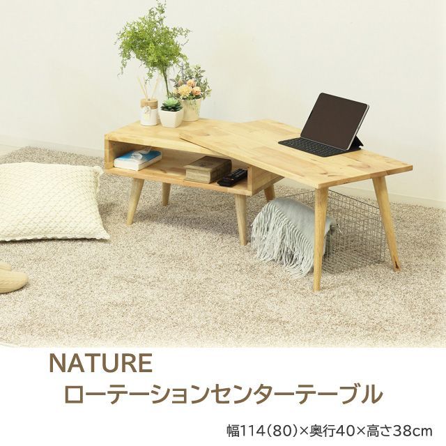 NATURE　ローテーションセンターテーブル　