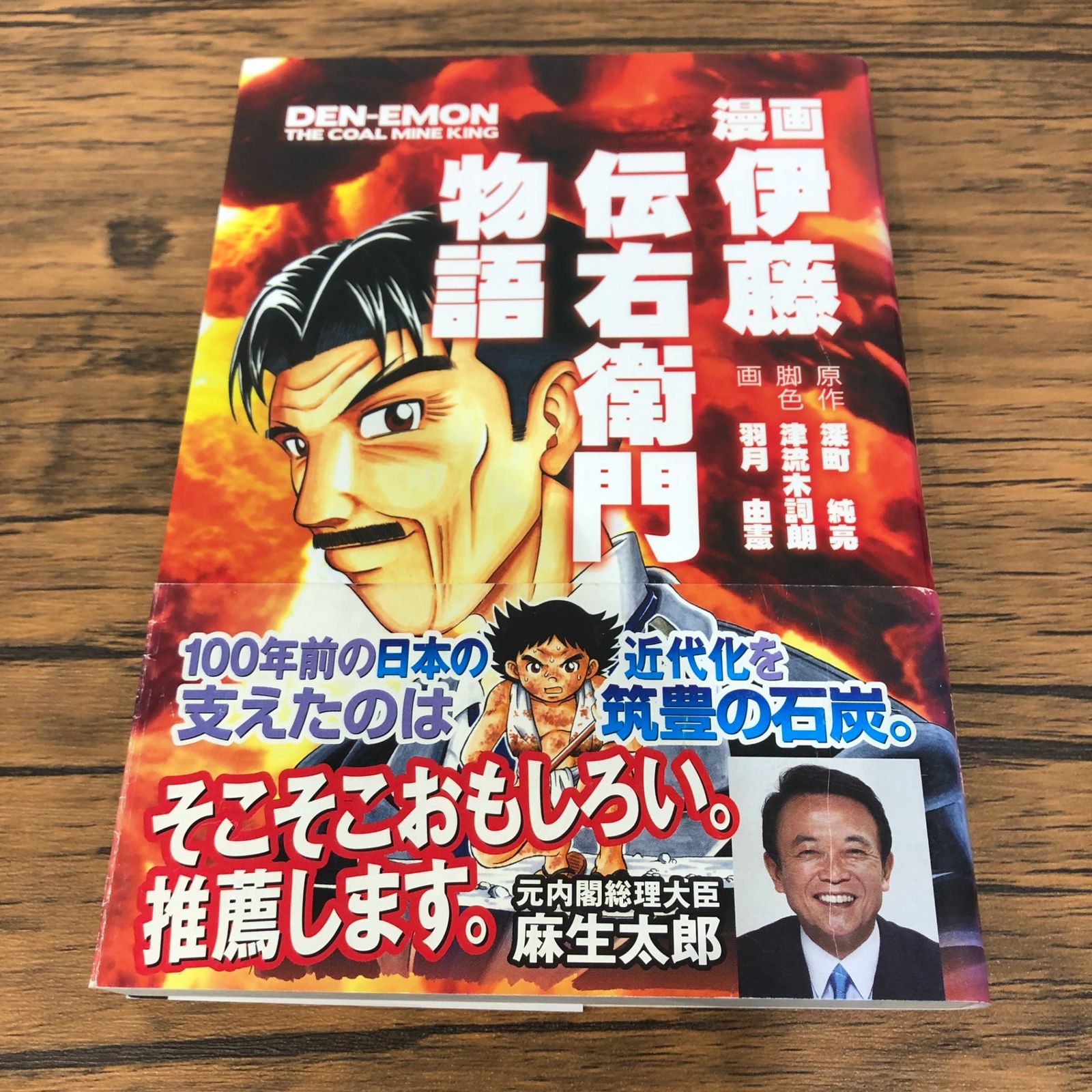初版】漫画 伊藤伝右衛門物語/【作者】深町純克/GF-0225024326