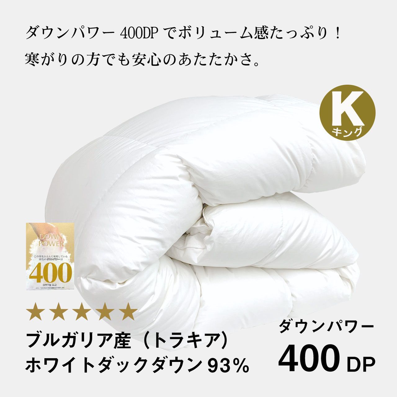【新品】ふわかけ羽毛布団トラキアWDD93%【K】【400DP】【60サテン】