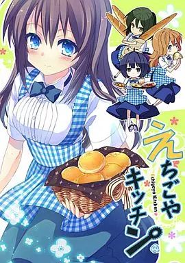 男性向一般同人誌 ≪オリジナル≫ えちごやキッチン | 伊藤いづも | づも毛堂