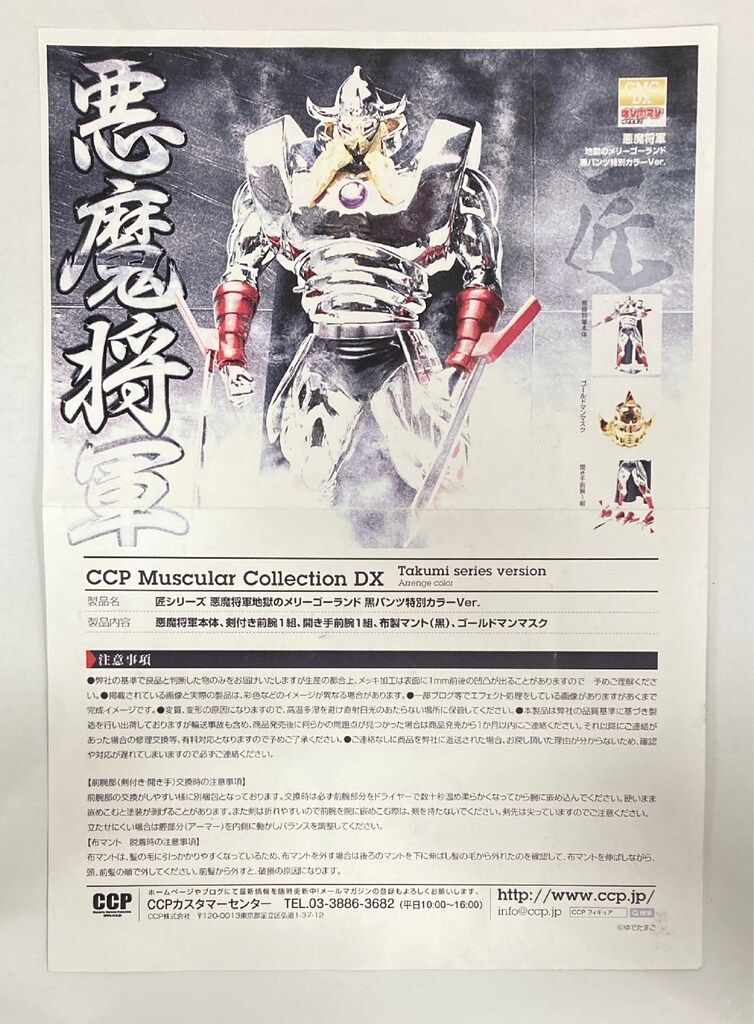 CCP キン肉マンMuscularCollection 悪魔将軍 地獄のメリーゴーランド
