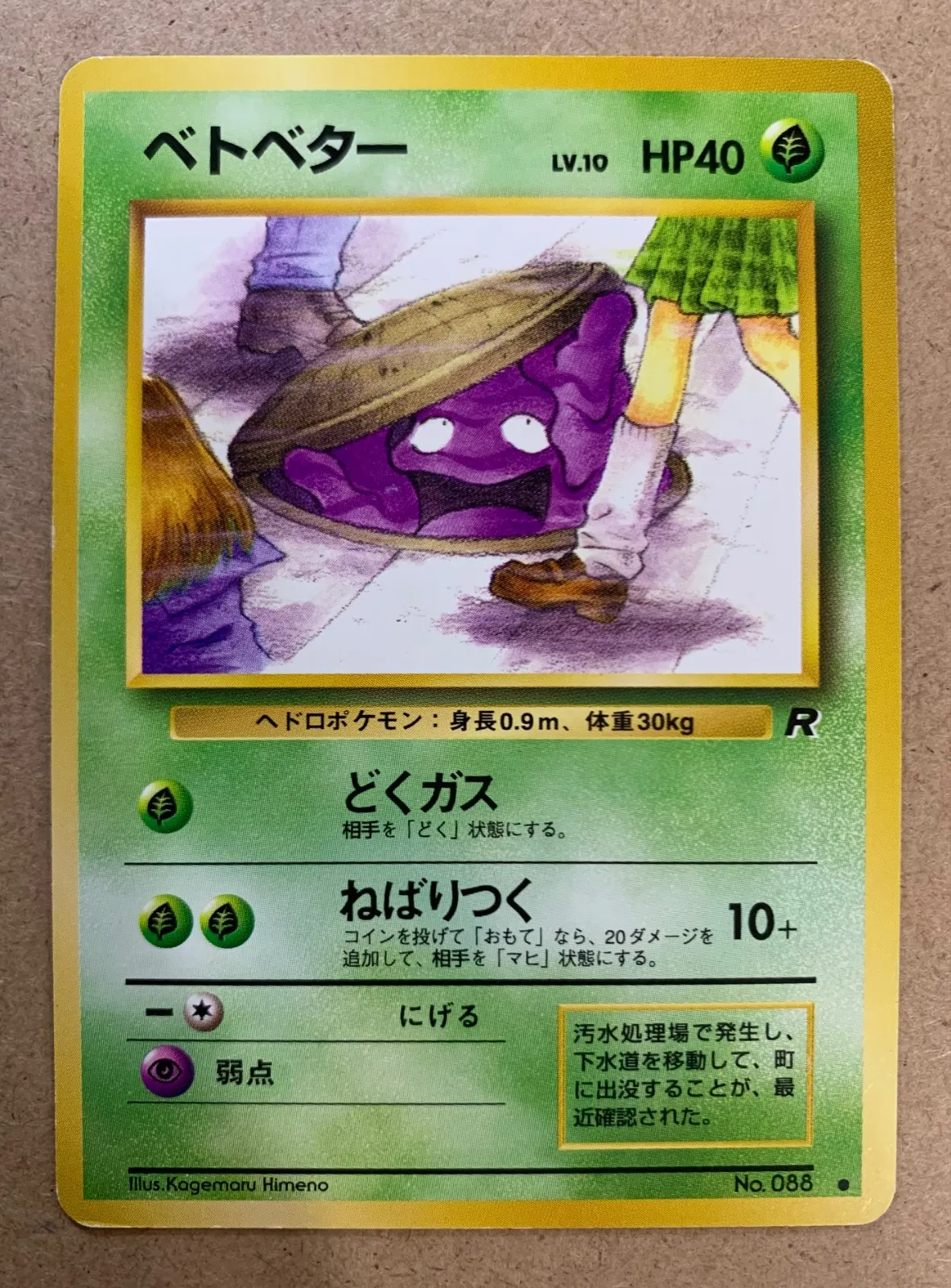 わるいシリーズのベトベター(Rマーク/マンホールと女子高生
