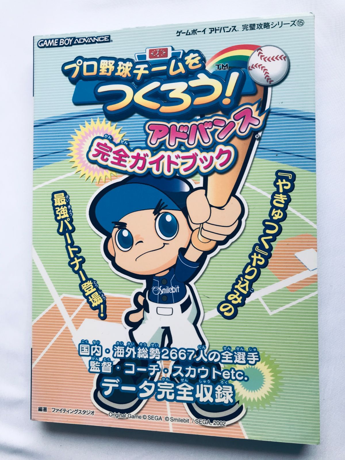 プロ野球チームをつくろう！ アドバンス 完全ガイドブック 攻略本 初版 