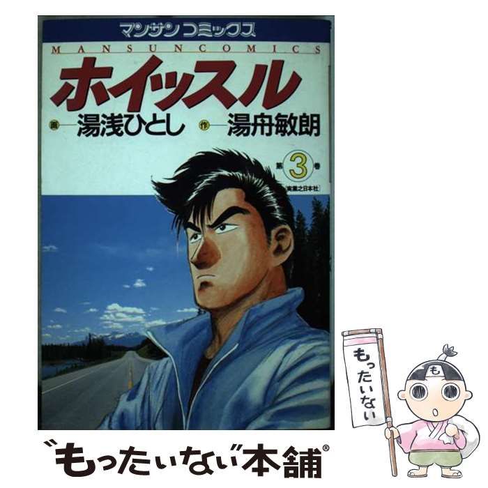 中古】 ホイッスル 第3巻 (マンサンコミックス) / 湯浅ひとし