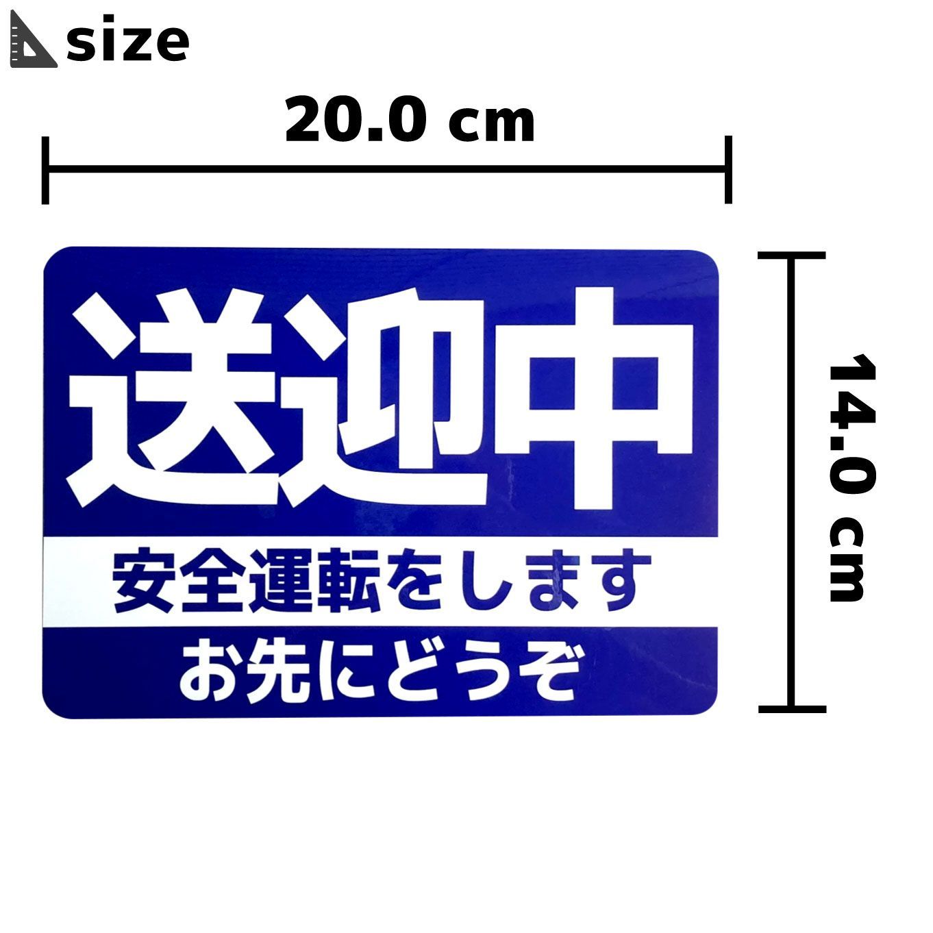 カーマグネット 送迎中 安全運転をします お先にどうぞ (14cm×20cm