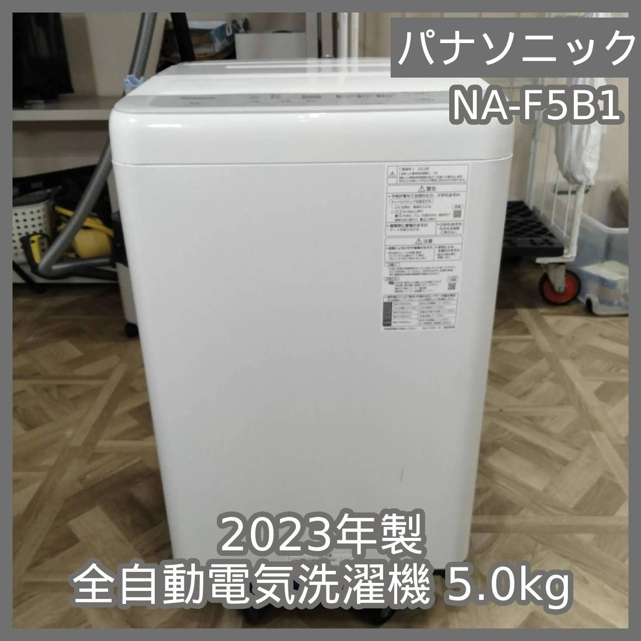 N-6304 Panasonic 2025年製 全自動電気洗濯機 5.0kg NA-F5B1