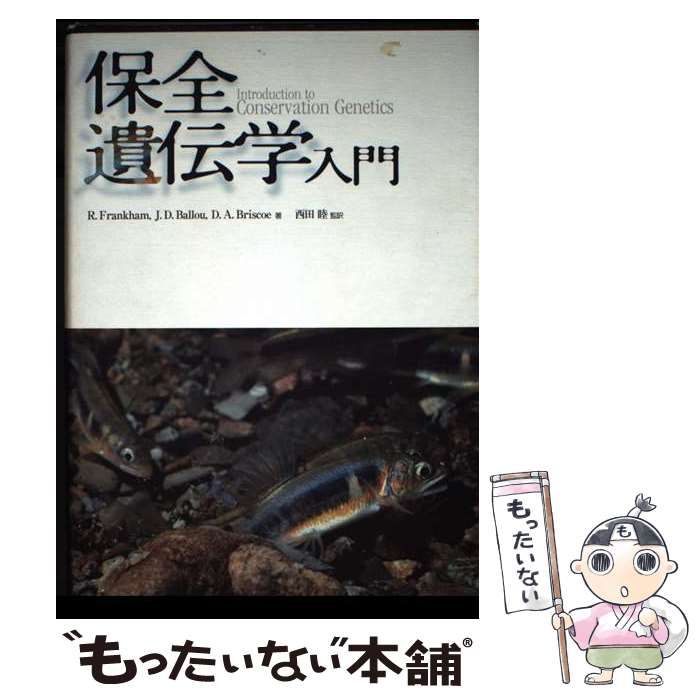 保全遺伝学入門 | Richard Frankham Jonathan D.Ballou David A.Briscoe 西田睦 | 文一総合出版