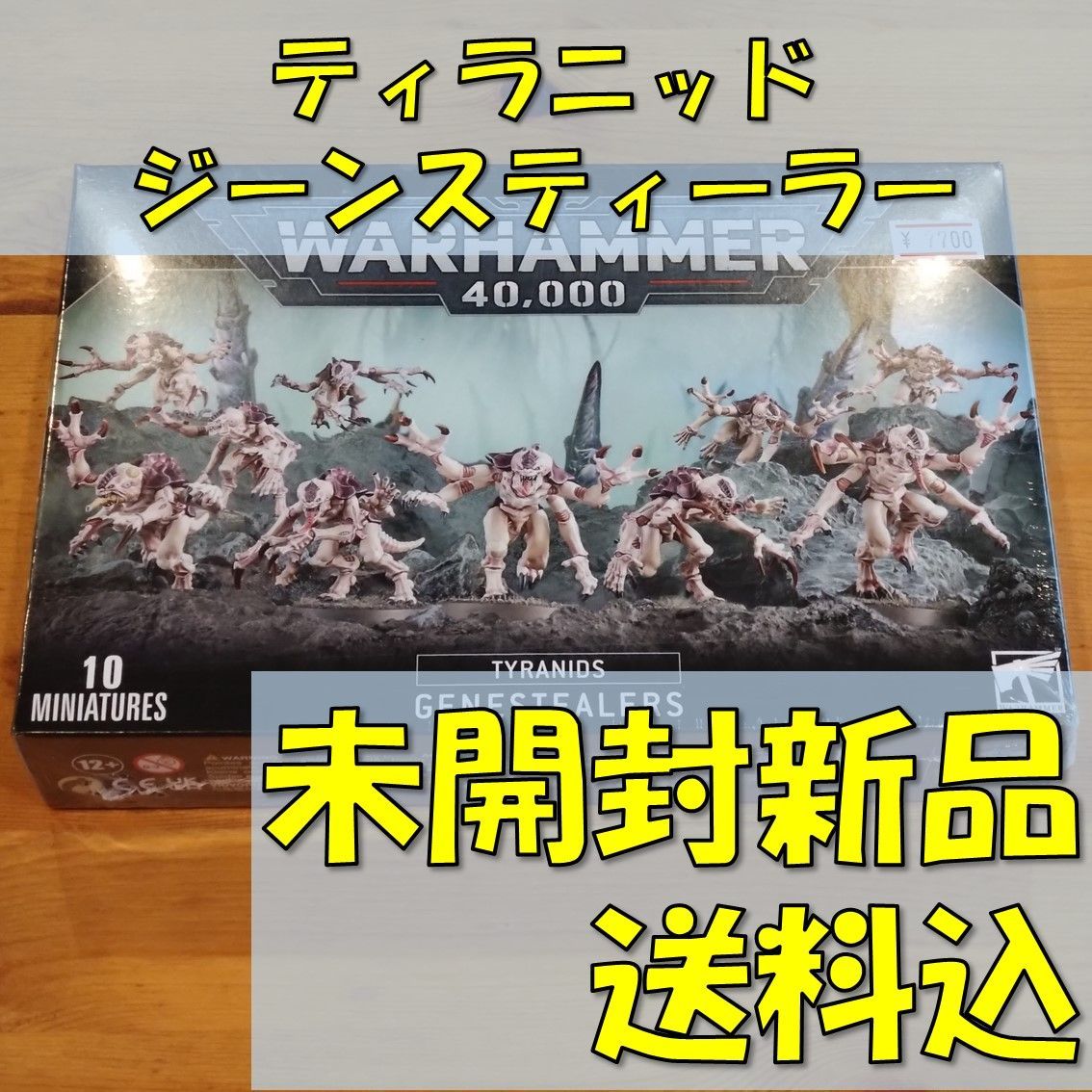 ウォーハンマー40,000 ティラニッド ジーンスティーラー