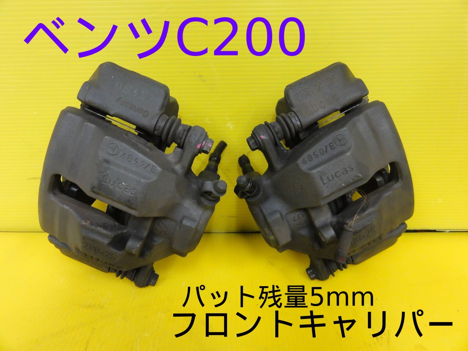 平成16年車 ベンツ C200 203242 フロント キャリパ― ブレーキキャリパー 左 右 セット パット残量5mm 純正 F29348