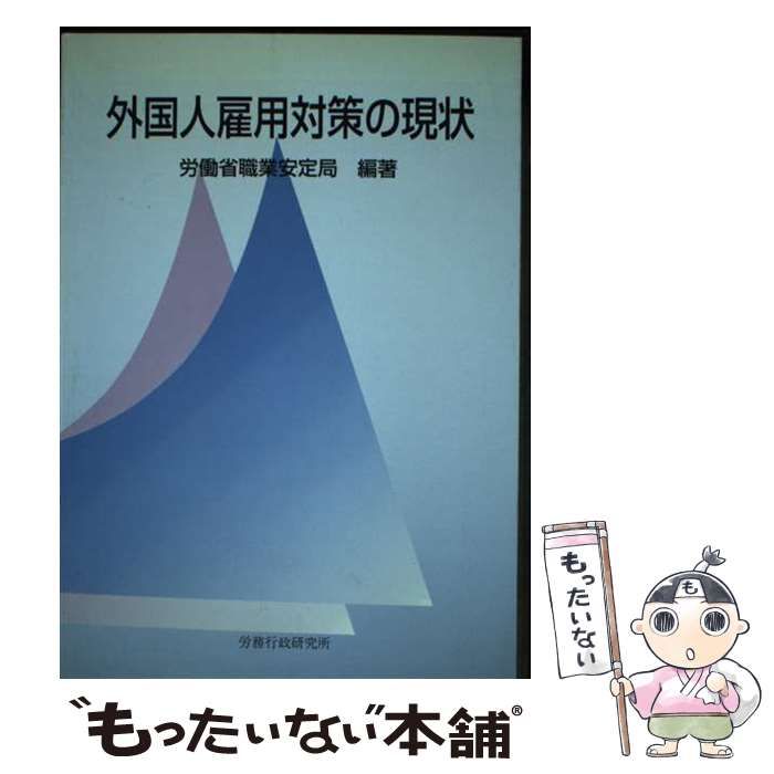 【中古】 外国人雇用対策の現状/労務行政/労働省職業安定局 中古】 外国人雇用対策の現状 / 労働省職業安定局 / 労務行政