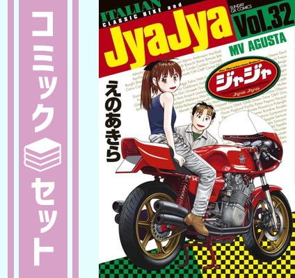 ジャジャ : | (サンデーGXコミックス) えの えのあきら (1) 32 試し