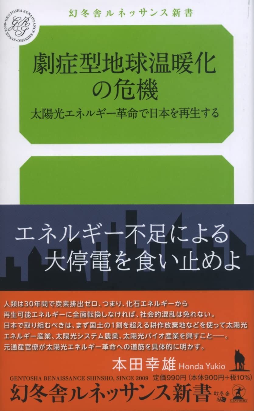 劇症型地球温暖化の危機 太陽光エネルギー革命で日本を再生する (ルネッサンス新書)