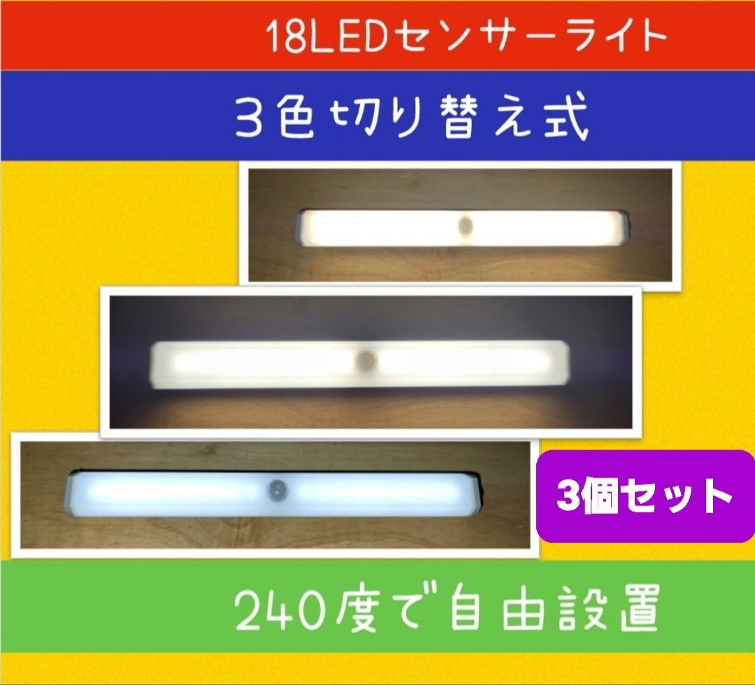 3色切替OK】LEDセンサーライト人感センサー ３個 USB充電 室内足下灯