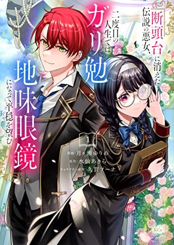 断頭台に消えた伝説の悪女、二度目の人生ではガリ勉地味眼鏡になって平穏を望む(1) (KCx)／月ヶ瀬 ゆりの、久賀 フー