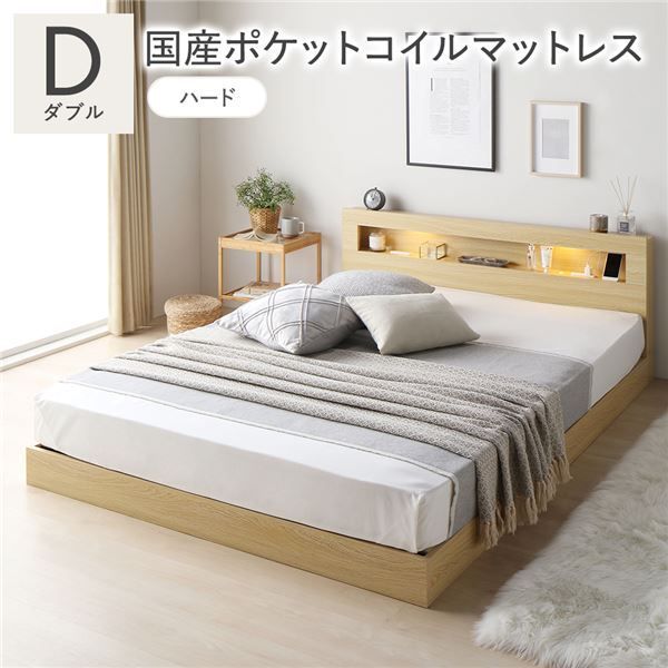 ベッド ダブル 国産ポケットコイルマットレス付き ハード ナチュラル 低床 すのこ 照明付 宮付 棚付 コンセント付 ローベッド 組立品