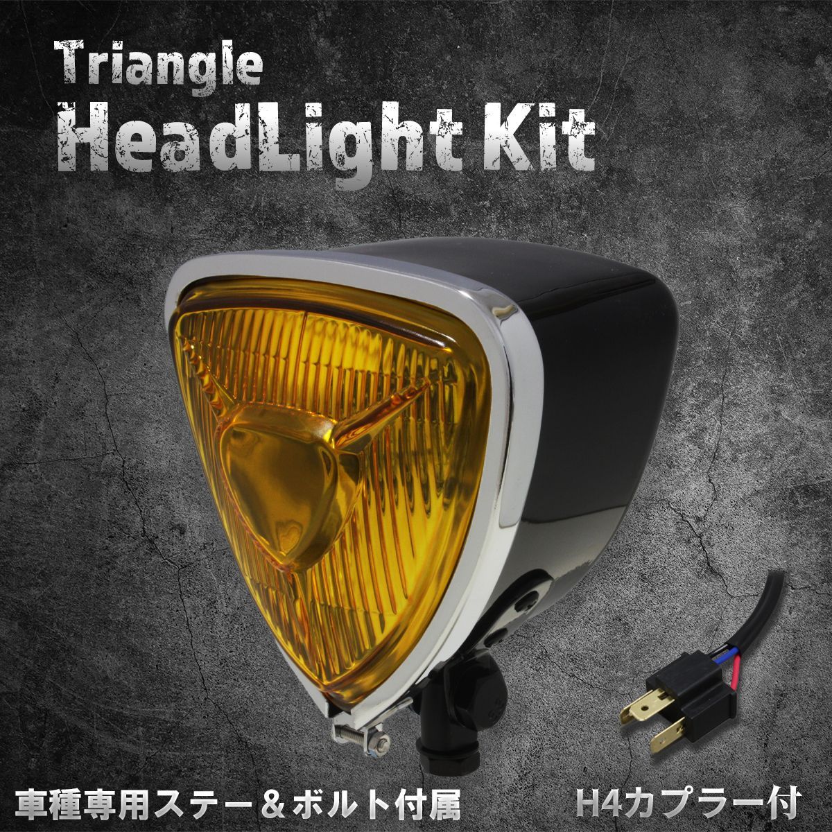 【ホンダ、カワサキ車専用ステー付】5.75インチヘッドライト　ブラックu0026クロームリム/イエローレンズ