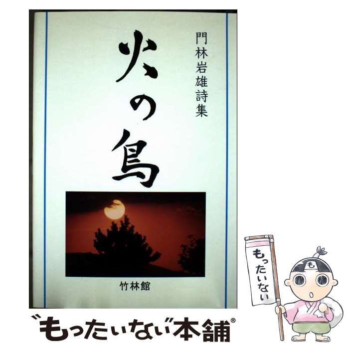 【中古】 火の鳥 門林岩雄詩集/竹林館/門林岩雄 中古】 火の鳥 門林岩雄詩集 / 門林岩雄 / 竹林館 - メルカリ