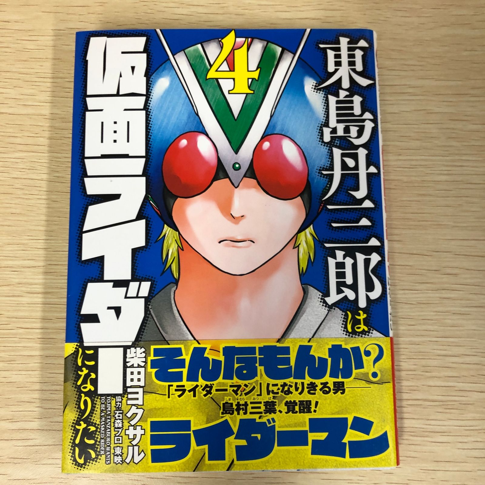 初版本「東島丹三郎は仮面ライダーになりたい」 51Hqr+wanGL._SY200_QL15_.jpg
