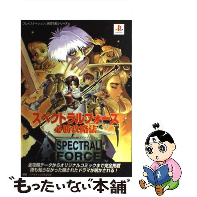 新品即決 PS スペクトラルフォース Spectral Force アイディア