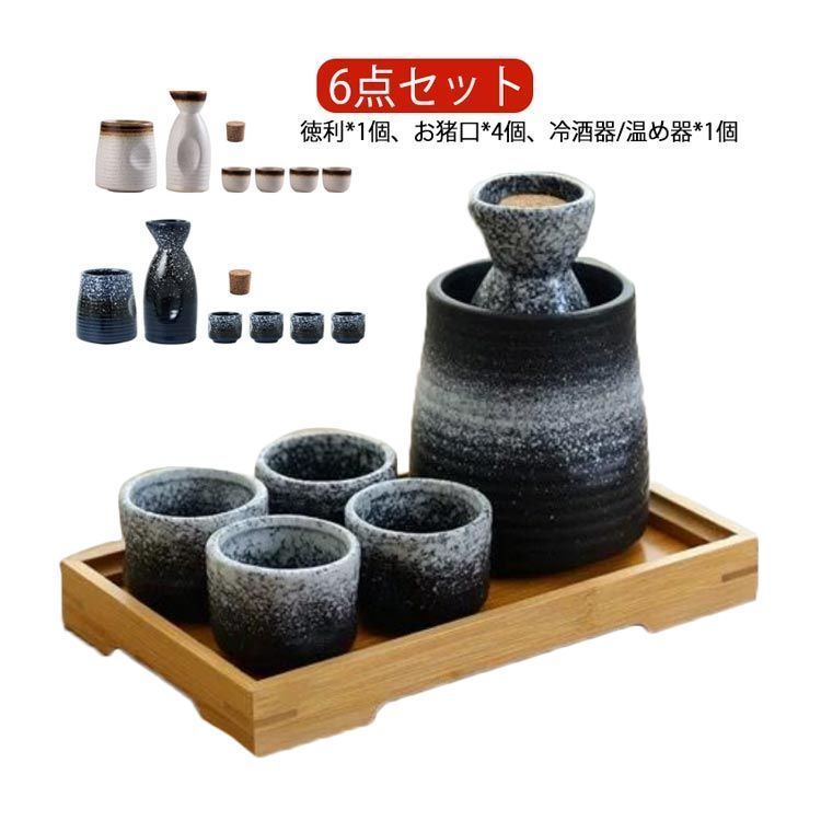 陶器製お猪口6個セット＋徳利 なやましい