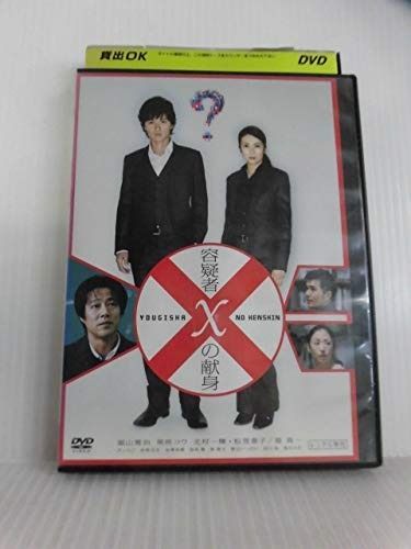 Amazon.com: 容疑者Xの献身 [福山雅治／柴咲コウ]｜中古DVD