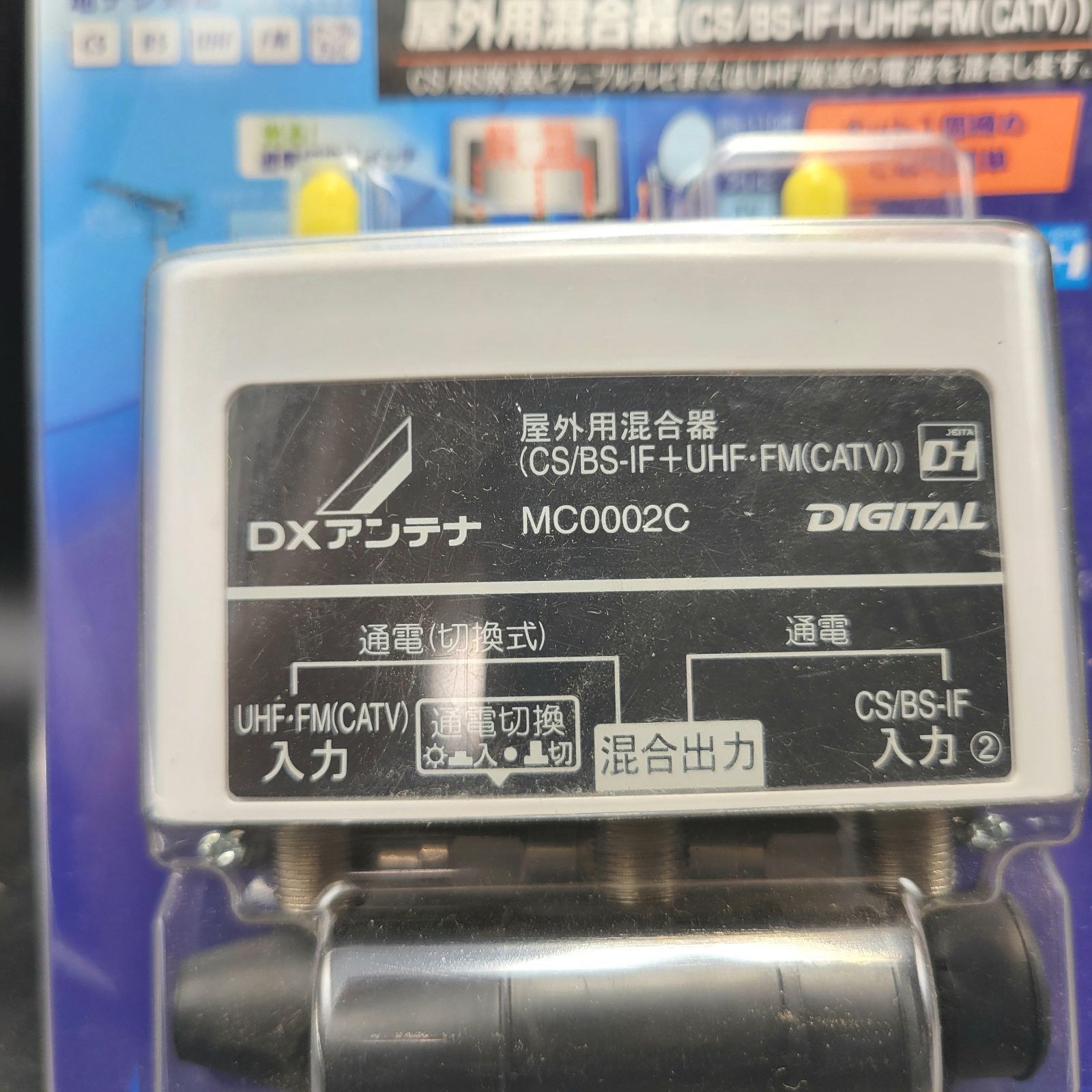 テレビ・映像機器 DXアンテナ 屋外用混合器(CS/BS-IF+CATV/UHF) MC0002CB