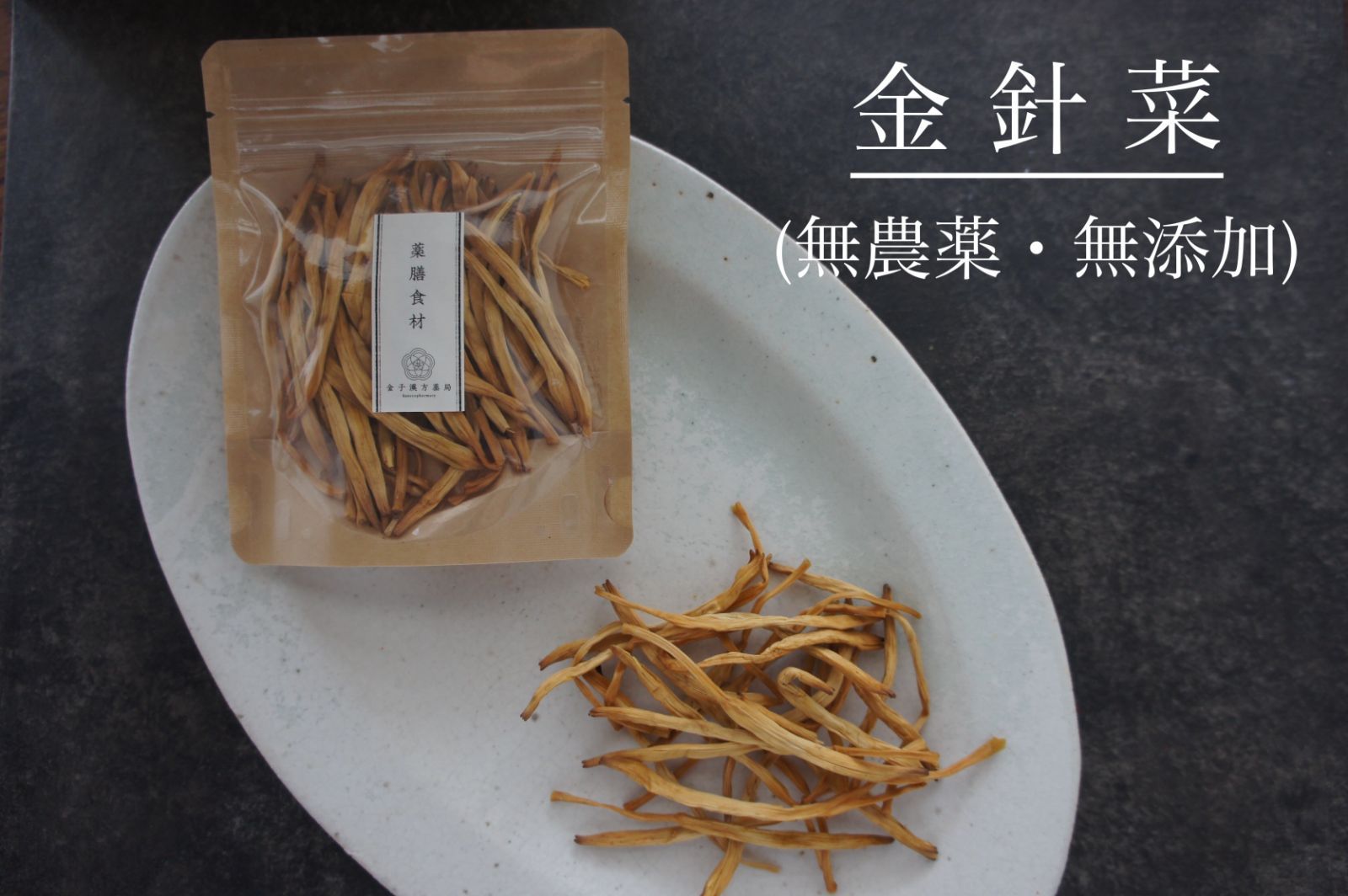 薬膳食材【金針菜(きんしんさい)】