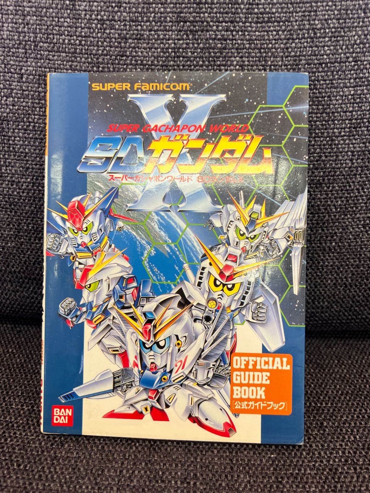 1992年初版】スーパーガチャポンワールド SDガンダムX 公式ガイドブック／バンダイ刊