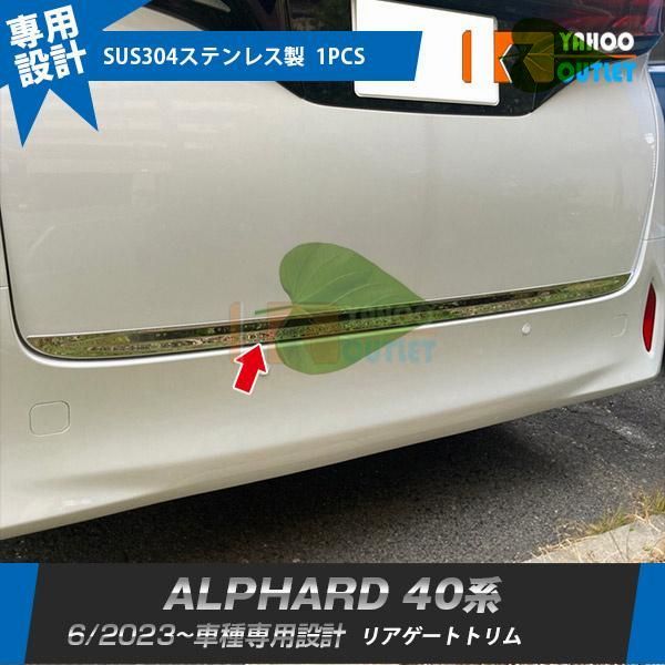 高品質 トヨタ 新型 アルファード 40系 2023年6月~ リアゲートトリム バックドアアンダーガーニッシュ ステンレス製 鏡面 カスタム パーツ 1P