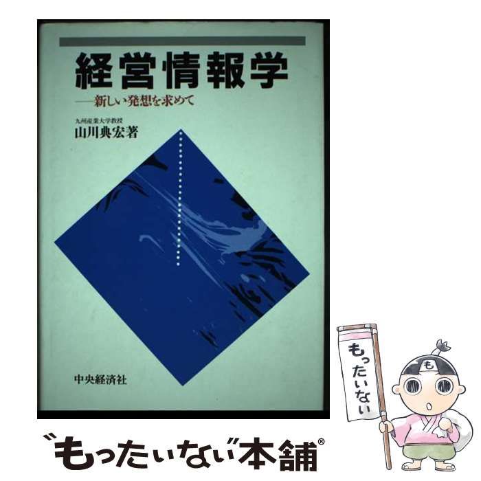 【中古】 経営情報学 新しい発想を求めて/中央経済社/山川典宏 中古】 経営情報学 新しい発想を求めて / 山川 典宏 / 中央経済