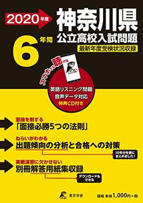 【中古】神奈川県 公立高校 入試過去問題 2020年度版 (Z14)