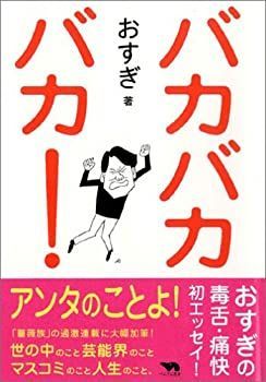 【中古】バカバカバカ!