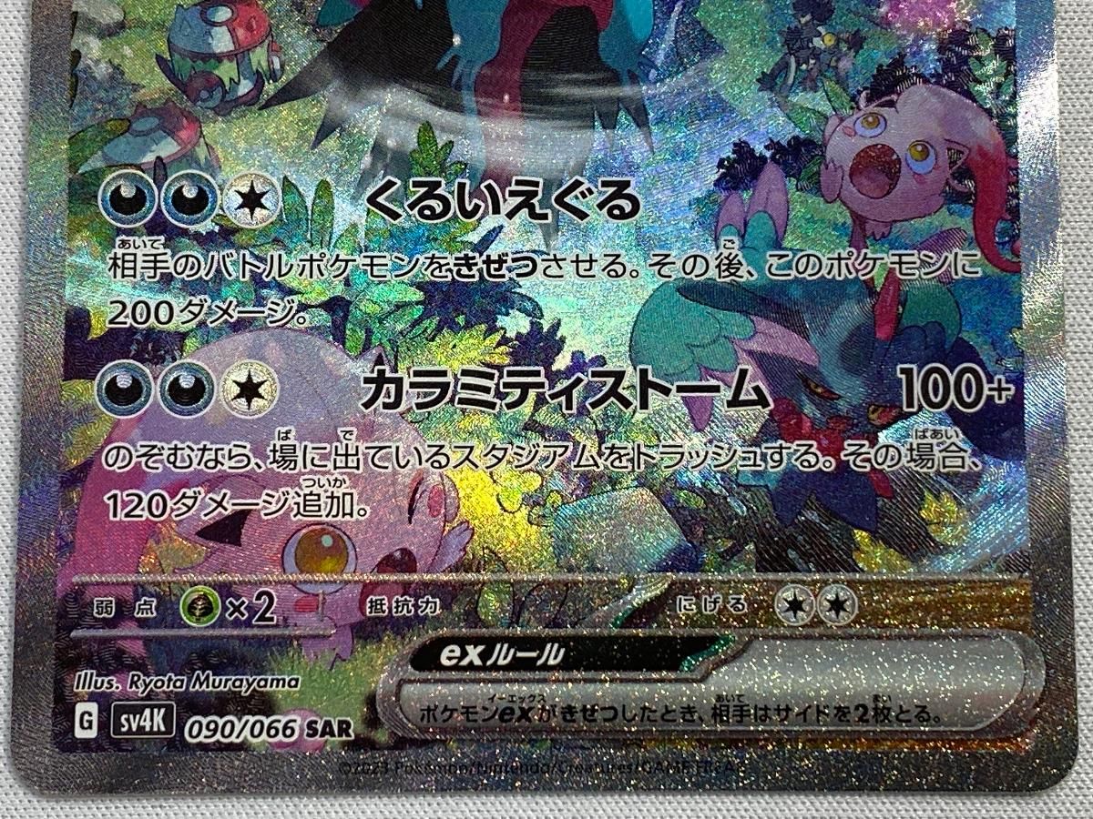 トドロクツキex SAR [古代の咆哮] SV4K 090/066 傷有り ポケモン