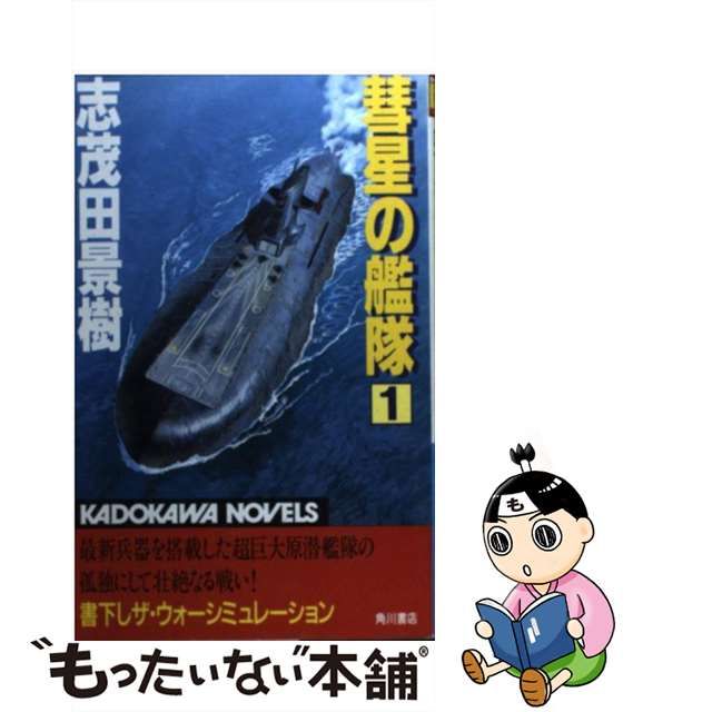 彗星の艦隊 ３/角川書店/志茂田景樹 - その他