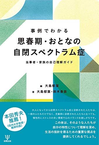 事例でわかる思春期・おとなの自閉スペクトラム症ー当事者・家族の自己理解ガイド／大島 郁葉、鈴木 香苗