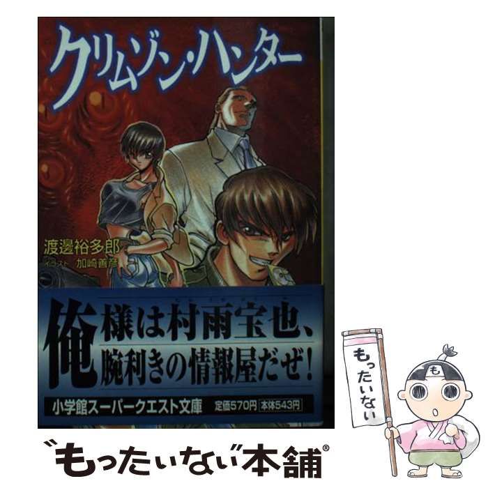 【中古】 クリムゾン・ハンター/小学館/渡辺裕多郎 中古】 クリムゾン・ハンター （スーパークエスト文庫） / 渡辺
