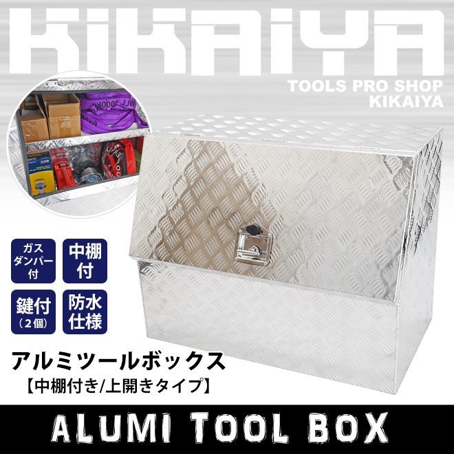 アルミボックス 900×500×700mm 中棚付き 上開きタイプ アルミ工具箱 トラックボックス アルミツールボックス 軽トラ 荷台 KIKAIYA 法人様に限り配送